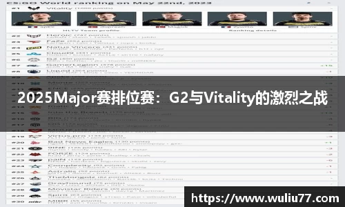 2025Major赛排位赛：G2与Vitality的激烈之战