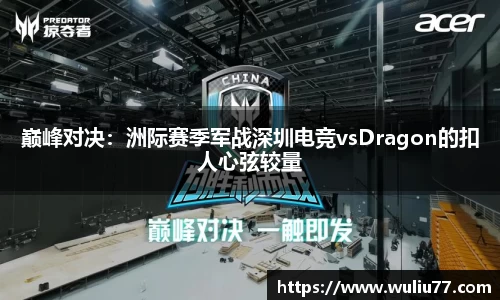 巅峰对决：洲际赛季军战深圳电竞vsDragon的扣人心弦较量