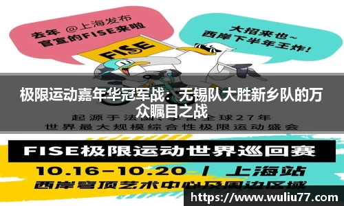 极限运动嘉年华冠军战：无锡队大胜新乡队的万众瞩目之战