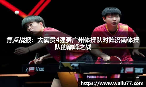 焦点战报：大满贯4强赛广州体操队对阵济南体操队的巅峰之战