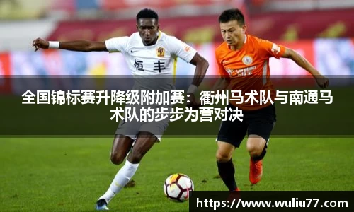 全国锦标赛升降级附加赛：衢州马术队与南通马术队的步步为营对决