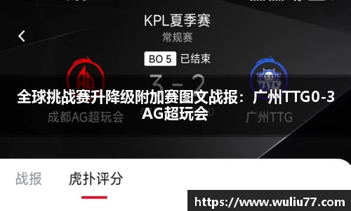 全球挑战赛升降级附加赛图文战报：广州TTG0-3AG超玩会