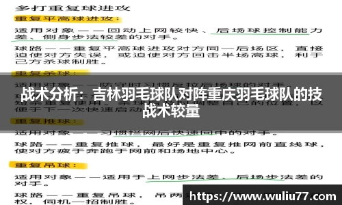 战术分析：吉林羽毛球队对阵重庆羽毛球队的技战术较量