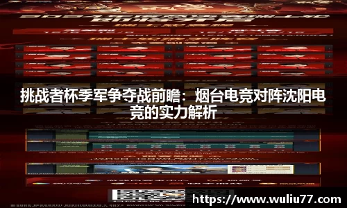 挑战者杯季军争夺战前瞻：烟台电竞对阵沈阳电竞的实力解析