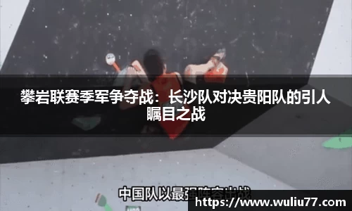 攀岩联赛季军争夺战：长沙队对决贵阳队的引人瞩目之战