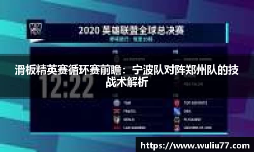 滑板精英赛循环赛前瞻：宁波队对阵郑州队的技战术解析