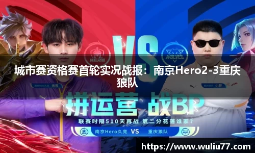 城市赛资格赛首轮实况战报：南京Hero2-3重庆狼队