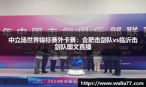 中立场世界锦标赛外卡赛：合肥击剑队vs临沂击剑队图文直播