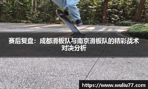 赛后复盘：成都滑板队与南京滑板队的精彩战术对决分析