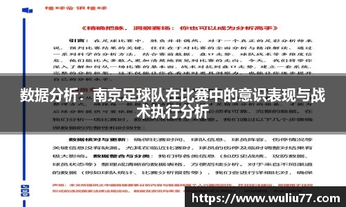 数据分析：南京足球队在比赛中的意识表现与战术执行分析