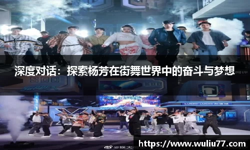深度对话：探索杨芳在街舞世界中的奋斗与梦想