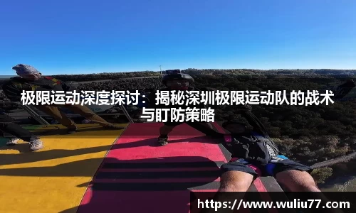 极限运动深度探讨：揭秘深圳极限运动队的战术与盯防策略