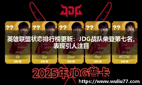 英雄联盟状态排行榜更新：JDG战队荣登第七名，表现引人注目