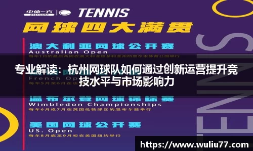 专业解读：杭州网球队如何通过创新运营提升竞技水平与市场影响力
