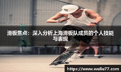 滑板焦点：深入分析上海滑板队成员的个人技能与表现