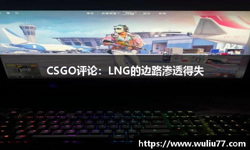 CSGO评论：LNG的边路渗透得失