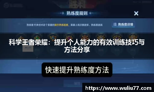科学王者荣耀：提升个人能力的有效训练技巧与方法分享