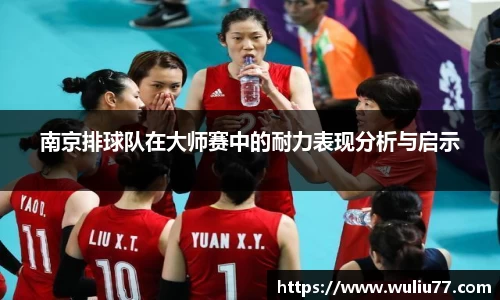 南京排球队在大师赛中的耐力表现分析与启示