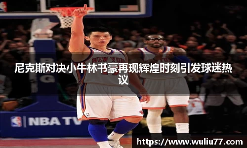 尼克斯对决小牛林书豪再现辉煌时刻引发球迷热议