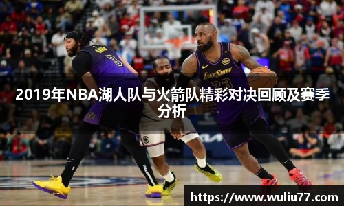 2019年NBA湖人队与火箭队精彩对决回顾及赛季分析