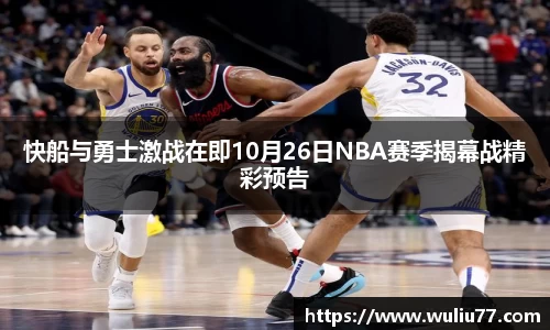 快船与勇士激战在即10月26日NBA赛季揭幕战精彩预告