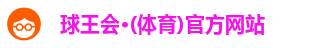 球王会·(体育)官方网站